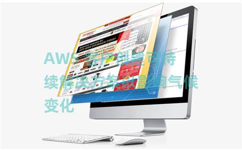 AWS 客户创建可持续解决方案以影响气候变化 AWS 客户创建可持续解决方案以影响气候变化